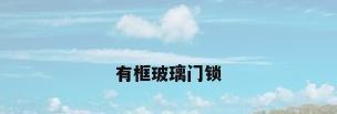 有框玻璃门锁