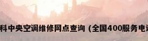 欧科中央空调维修网点查询 (全国400服务电话)