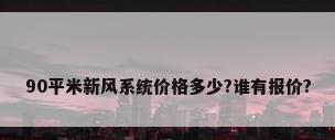 90平米新风系统价格多少?谁有报价?