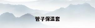 管子保温套