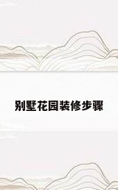 别墅花园装修步骤