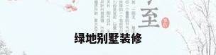 绿地别墅装修