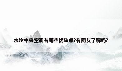 水冷中央空调有哪些优缺点?有网友了解吗?