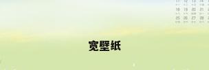 宽壁纸