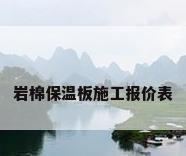 岩棉保温板施工报价表