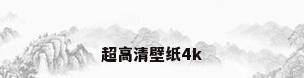 超高清壁纸4k