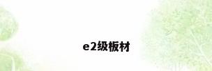 e2级板材