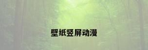 壁纸竖屏动漫