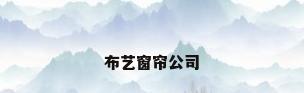 布艺窗帘公司