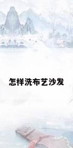 怎样洗布艺沙发