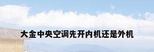 大金中央空调先开内机还是外机