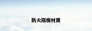 防火隔板材质