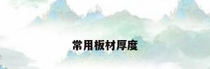 常用板材厚度