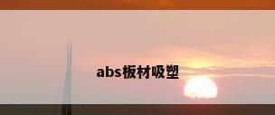 abs板材吸塑