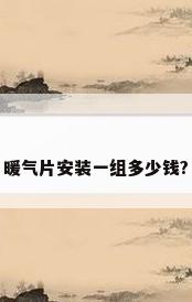 暖气片安装一组多少钱?