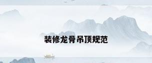 装修龙骨吊顶规范