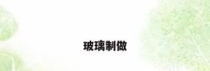玻璃制做