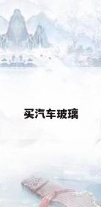 买汽车玻璃