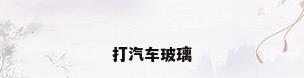 打汽车玻璃