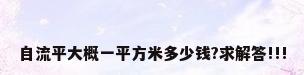 自流平大概一平方米多少钱?求解答!!!