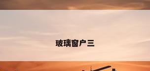 玻璃窗户三