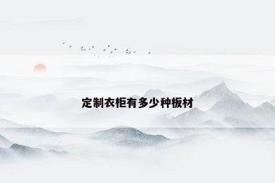 定制衣柜有多少种板材
