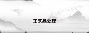 工艺品处理
