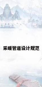采暖管道设计规范