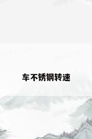 车不锈钢转速