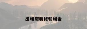 出租房装修和租金