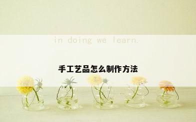 手工艺品怎么制作方法