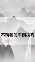 不锈钢的车削技巧