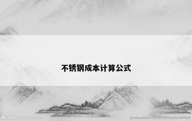 不锈钢成本计算公式