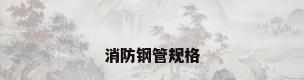 消防钢管规格