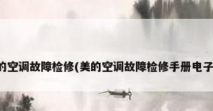 美的空调故障检修(美的空调故障检修手册电子版)