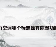 格力空调哪个标志是有除湿功能的