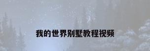 我的世界别墅教程视频
