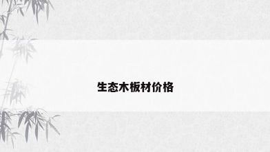 生态木板材价格