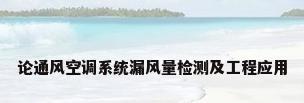 论通风空调系统漏风量检测及工程应用