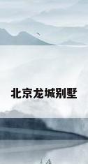北京龙城别墅