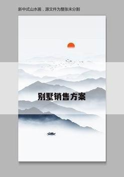别墅销售方案