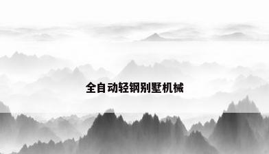 全自动轻钢别墅机械