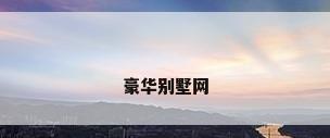 豪华别墅网