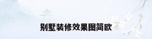 别墅装修效果图简欧