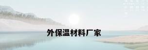 外保温材料厂家