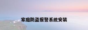 家庭防盗报警系统安装