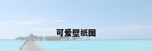 可爱壁纸图