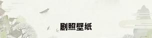 剧照壁纸