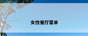 女性餐厅菜单