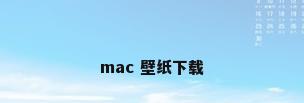 mac 壁纸下载